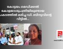 കോട്ടയം മെഡിക്കൽ കോളജാശുപത്രിയിലുണ്ടായ അപകടത്തിൽ മരിച്ച ഡി. ബിന്ദുവിൻ്റെ വീട്ടിൽ…
