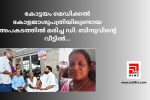 കോട്ടയം മെഡിക്കൽ കോളജാശുപത്രിയിലുണ്ടായ അപകടത്തിൽ മരിച്ച ഡി. ബിന്ദുവിൻ്റെ വീട്ടിൽ…