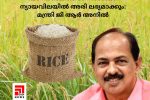 ഓണക്കാലത്ത് ജനങ്ങൾക്ക് ന്യായവിലയിൽ അരി ലഭ്യമാക്കും: മന്ത്രി ജി ആർ അനിൽ...