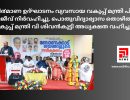 ബോണക്കാട് ലയങ്ങളുടെ പുനരുദ്ധാരണം നി൪മാണ ഉദ്ഘാടനം വ്യവസായ വകുപ്പ് മന്ത്രി പി രാജീവ് നിർവഹിച്ചു. പൊതുവിദ്യാഭ്യാസ തൊഴിൽ വകുപ്പ് മന്ത്രി വി ശിവൻകുട്ടി അധ്യക്ഷത വഹിച്ചു...