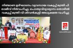 ബോണക്കാട് ലയങ്ങളുടെ പുനരുദ്ധാരണം നി൪മാണ ഉദ്ഘാടനം വ്യവസായ വകുപ്പ് മന്ത്രി പി രാജീവ് നിർവഹിച്ചു. പൊതുവിദ്യാഭ്യാസ തൊഴിൽ വകുപ്പ് മന്ത്രി വി ശിവൻകുട്ടി അധ്യക്ഷത വഹിച്ചു...