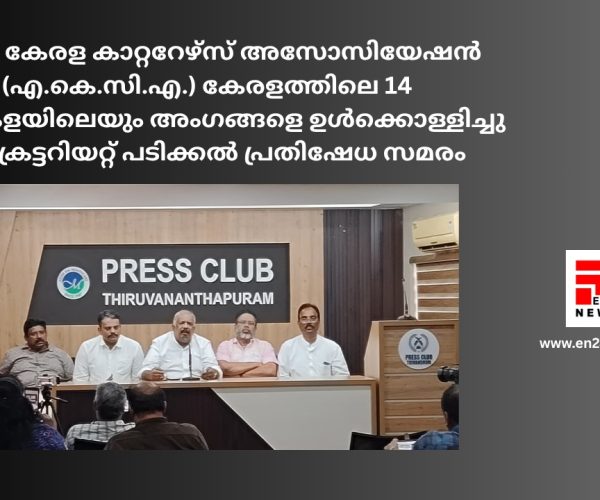 ഓൾ കേരള കാറ്ററേഴ്സ് അസോസിയേഷൻ (എ.കെ.സി.എ.)  സെക്രട്ടറിയറ്റ് പടിക്കൽ പ്രതിഷേധ സമരം...