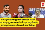 രാഹുല്‍ മാങ്കൂട്ടത്തിലിനോട് രാജി ആവശ്യപ്പെടണമെന്ന് വി എം സുധീരന്‍; നേതൃത്വത്തെ നിലപാട് അറിയിച്ചു...