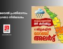കള്ളക്കടൽ പ്രതിഭാസം: ജാഗ്രതാ നിർദേശം...
