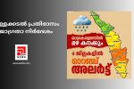 കള്ളക്കടൽ പ്രതിഭാസം: ജാഗ്രതാ നിർദേശം...
