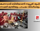 അങ്കണവാടി ബിരിയാണി സൂപ്പര്‍: രുചിച്ച് നോക്കി മന്ത്രിയും പാചക വിദഗ്ധരും....