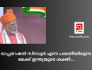 ഓപ്പറേഷൻ സിന്ധൂർ എന്ന പദ്ധതിയിലൂടെ മേക്ക് ഇന്ത്യയുടെ ശക്തി...