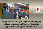 യാത്രക്കിടെ കെ.എസ്.ആർ.ടി.സി ബസ്സിൽ തീയും പുകയും. പരിസരവാസികളുടെ ഇടപെടൽ വൻ ദുരന്തം ഒഴിവാക്കി.