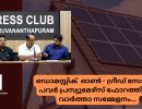 ഡൊമസ്റ്റിക് ഓൺ - ഗ്രീഡ് സോളാർ പവർ പ്രസ്യുമേഴ്സ് ഫോറത്തിന്റെ വാർത്താ സമ്മേളനം…