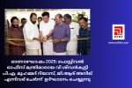 ഓണാഘോഷം 2025: ഫെസ്റ്റിവൽ ഓഫീസ് മന്ത്രിമാരായ വി ശിവൻകുട്ടി പി.എ. മുഹമ്മദ് റിയാസ്, ജി.ആര്‍ അനില്‍ എന്നിവര്‍ ചേർന്ന് ഉദ്ഘാടനം ചെയ്യുന്നു...