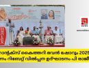 ഹാന്റക്സ് കൈത്തറി ഭവൻ ഷോറൂം 2025 ഓണം റിബേറ്റ് വിൽപ്പന ഉദ്ഘാടനം പി രാജീവ് ...