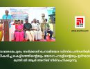 ബാലരാമപുരം സര്‍ക്കാര്‍ ഹോമിയോ ഡിസ്‌പെന്‍സറിയില്‍ നവീകരിച്ച കെട്ടിടത്തിന്റെയും യോഗ ഹാളിന്റെയും ഉദ്ഘാടനം മന്ത്രി ജി ആര്‍ അനില്‍ നിര്‍വഹിക്കുന്നു...