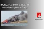 ആലപ്പുഴ ചിത്തിര കായലിൽ ഹൗസ് ബോട്ടിന് തീപിടിച്ചു...