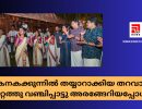 കനകക്കുന്നിൽ തയ്യാറാക്കിയ തറവാട്ടു മുറ്റത്തു വഞ്ചിപ്പാട്ടു അരങ്ങേറിയപ്പോൾ...