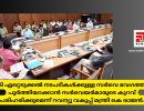 വികസന പ്രവർത്തനങ്ങൾക്ക് ആവശ്യമായ ഭൂമി ഏറ്റെടുക്കൽ നടപടികൾക്കുള്ള സർവെ...