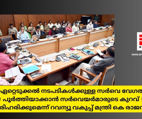 വികസന പ്രവർത്തനങ്ങൾക്ക് ആവശ്യമായ ഭൂമി ഏറ്റെടുക്കൽ നടപടികൾക്കുള്ള സർവെ...