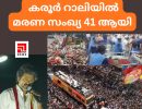 കരൂർ റാലിയിൽ പ്രതീക്ഷിച്ചതിലധികം ആളുകൾ എത്തിയതോടെയായിരുന്നു അപകടം... മരണ സംഖ്യ 41 ആയി