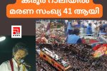 കരൂർ റാലിയിൽ പ്രതീക്ഷിച്ചതിലധികം ആളുകൾ എത്തിയതോടെയായിരുന്നു അപകടം... മരണ സംഖ്യ 41 ആയി
