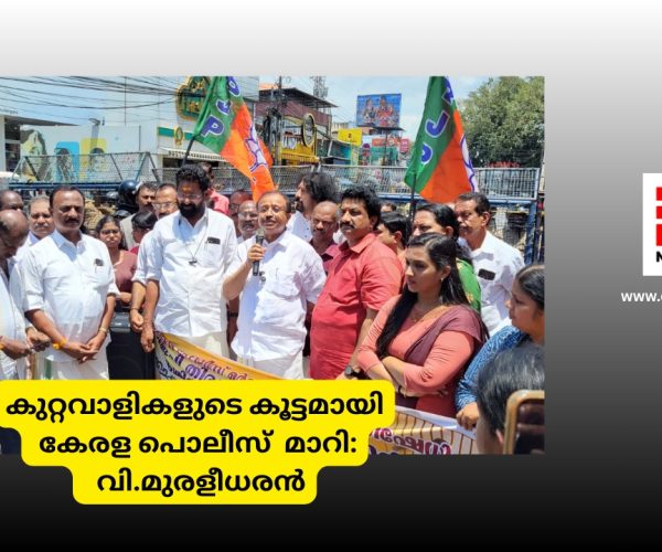 കുറ്റവാളികളുടെ കൂട്ടമായി കേരള പൊലീസ് മാറി: വി.മുരളീധരൻ...