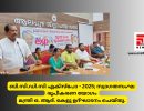 ബി.സി.ഡി.സി എക്‌സ്‌പോ - 2025; സ്വാഗതസംഘരൂപീകരണ യോഗംമന്ത്രി ഒ. ആര്‍. കേളു ഉദ്ഘാടനം ചെയ്തു...