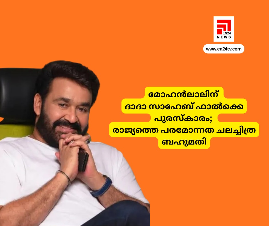 മോഹൻലാലിന് ദാദാ സാഹേബ് ഫാൽക്കെ പുരസ്കാരം; രാജ്യത്തെ പരമോന്നത ചലച്ചിത്ര ബഹുമതി...