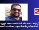 കണ്ണൂർ അർബൻ നിധി നിക്ഷേപ തട്ടിപ്പ് കേസ് പ്രതിയെ തൂങ്ങി മരിച്ച നിലയിൽ...