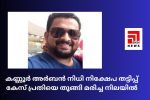 കണ്ണൂർ അർബൻ നിധി നിക്ഷേപ തട്ടിപ്പ് കേസ് പ്രതിയെ തൂങ്ങി മരിച്ച നിലയിൽ...