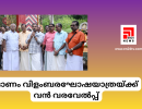 ഓണം വിളംബരഘോഷയാത്രയ്ക്ക് വൻ വരവേൽപ്പ്...