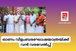 ഓണം വിളംബരഘോഷയാത്രയ്ക്ക് വൻ വരവേൽപ്പ്...