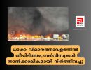 ധാക്ക വിമാനത്താവളത്തിൽ തീപിടിത്തം; സർവീസുകൾ താൽക്കാലികമായി നിർത്തിവച്ചു...
