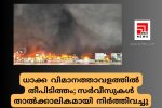 ധാക്ക വിമാനത്താവളത്തിൽ തീപിടിത്തം; സർവീസുകൾ താൽക്കാലികമായി നിർത്തിവച്ചു...