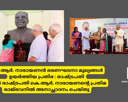 കെ.ആർ. നാരായണൻ ഭരണഘടനാ മൂല്യങ്ങൾ ഉയർത്തിയ പ്രതിഭ : രാഷ്ട്രപതി...