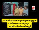 പ്രാഥമികാരോഗ്യ കേന്ദ്രങ്ങളുടെ നവീകരണം തുടരും: മന്ത്രി വി.ശിവൻകുട്ടി...