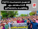 FSETO സംസ്ഥാന ട്രഷറർ എം ഷാജഹാൻ ഉദ്ഘാടനം ചെയ്തു.
