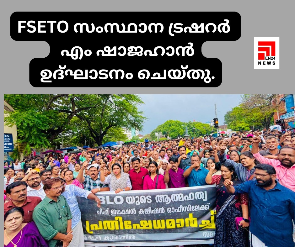 FSETO സംസ്ഥാന ട്രഷറർ എം ഷാജഹാൻ ഉദ്ഘാടനം ചെയ്തു.