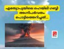 12000 വർഷമായി നിർജീവമായിരുന്ന എത്യോപ്യയിലെ ഹെയ്‌ലി ഗബ്ബി അഗ്നിപർവതം പൊട്ടിത്തെറിച്ചത്...