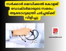സർക്കാർ മെഡിക്കൽ കോളജ് ഡോക്ടർമാരുടെ സമരം: ആരോഗ്യമന്ത്രി ചർച്ചയ്ക്ക് വിളിച്ചു...