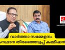 സംസ്ഥാന തിരഞ്ഞെടുപ്പ് കമ്മീഷണർ എ.ഷാജഹാന്റെ വാർത്താ സമ്മേളനം...