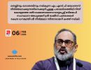 നെല്ലിനും ഗോതമ്പിനും നല്‍കുന്ന എം.എസ്.പി ബോണസ് നിര്‍ത്തലാക്കുന്നതിനെക്കുറിച്ചുള്ള പരാമര്‍ശത്തില്‍ നിന്ന് കേരളത്തെ ഒഴിവാക്കണമെന്നാവശ്യപ്പെട്ട് ബിജെപി സംസ്ഥാന അധ്യക്ഷന്‍ ശ്രീ രാജീവ് ചന്ദ്രശേഖര്‍...