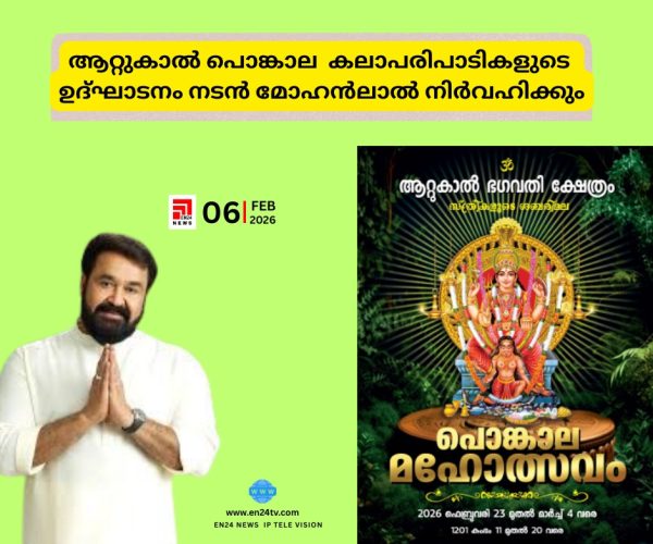 ആറ്റുകാല്‍ പൊങ്കാല കലാപരിപാടികളുടെ ഉദ്ഘാടനം നടന്‍ മോഹന്‍ലാല്‍ നിര്‍വഹിക്കും...