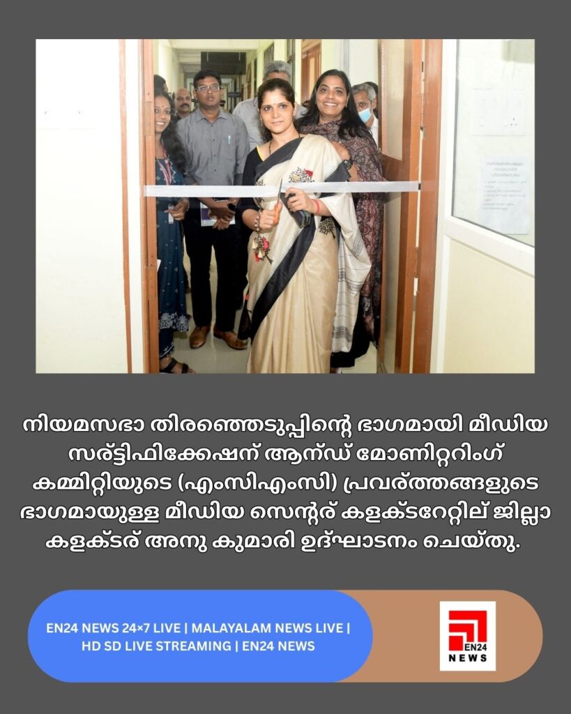 മീഡിയ സെന്റര്‍ കളക്ടറേറ്റില്‍ ജില്ലാ കളക്ടര്‍ അനു കുമാരി ഉദ്ഘാടനം ചെയ്തു.