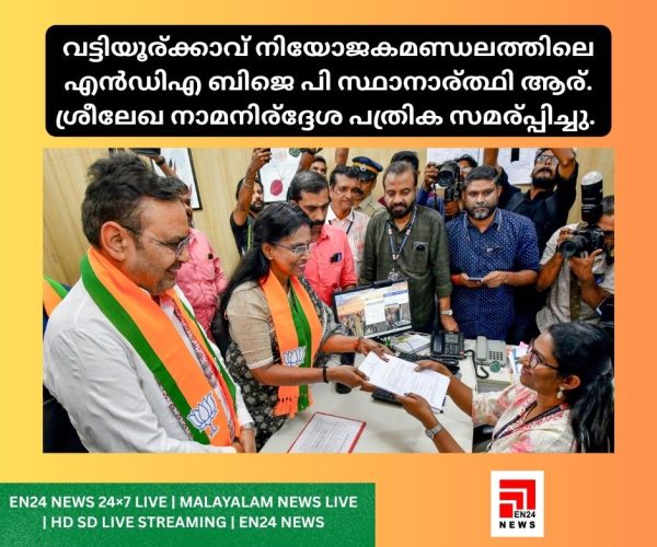 വട്ടിയൂര്‍ക്കാവ് നിയോജകമണ്ഡലത്തിലെ എൻഡിഎ ബിജെ പി സ്ഥാനാര്‍ത്ഥി ആര്‍. ശ്രീലേഖ നാമനിര്‍ദ്ദേശ പത്രിക സമര്‍പ്പിച്ചു.